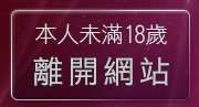 本人未滿18歲，離開天下淫書亂倫小說網